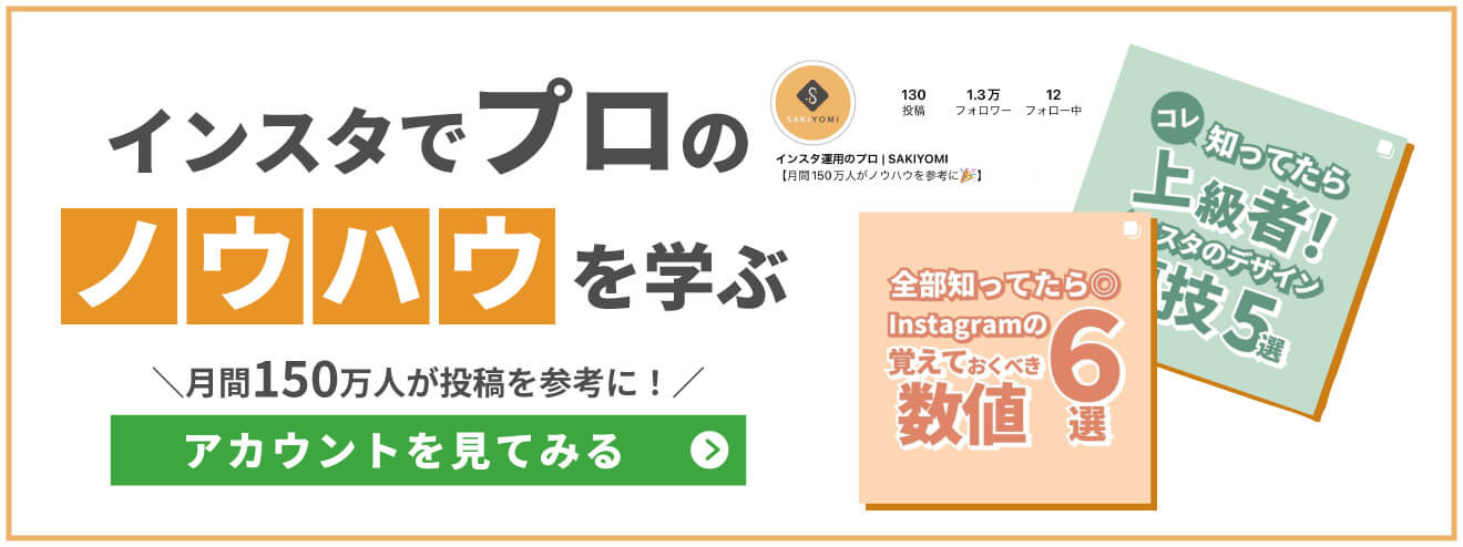 インスタでプロのノウハウを学ぶ